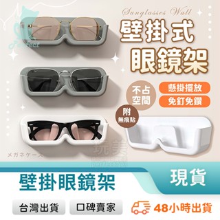 眼鏡盒 壁掛眼鏡架 眼鏡收納架 老花眼鏡收納 眼鏡展示架 壁掛收納 眼鏡收納 墨鏡架 太陽眼鏡架 玩美 771634