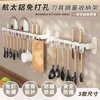 【FL生活+】航太鋁免打孔刀具鍋蓋收納架-免釘膠款 刀具架 鍋蓋架 收納架 太空鋁 壁掛式收納架 瀝水掛墻刀具收納架