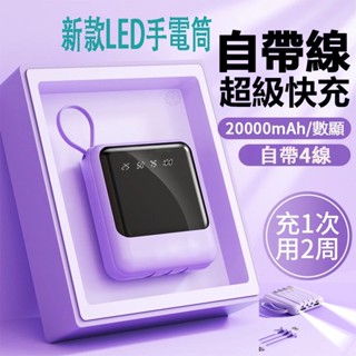【新款】迷你行動電源 小米行動電源 20000mAh 自帶四線行動電源 快充 大容量行動電源 行動充 小型便攜 可攜登機