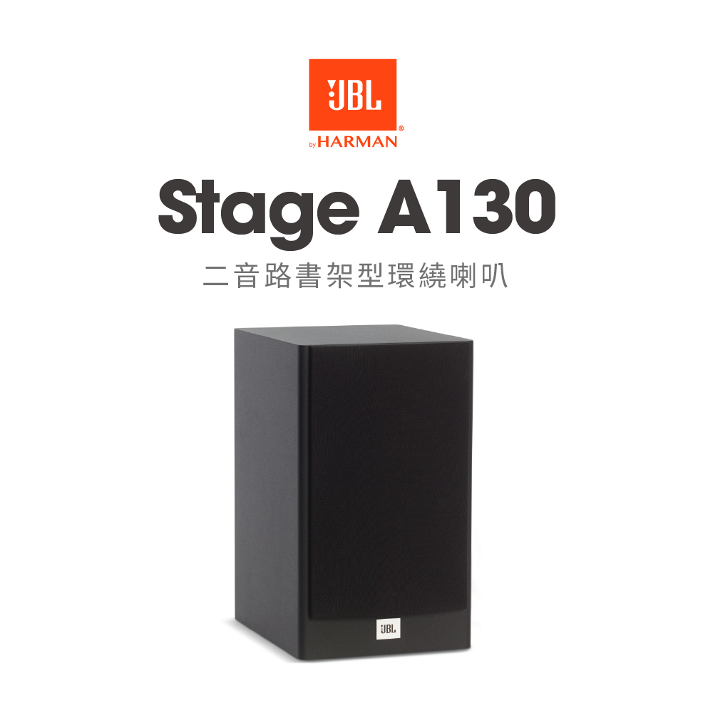 10%回饋 JBL Stage A130 被動式喇叭 書架喇叭 環繞喇叭 台灣總代理 英大公司貨 一年保固