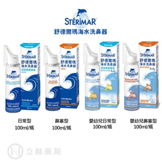 Sterimar 舒德爾瑪 海水洗鼻器 100mL/瓶 日常型 鼻塞型 嬰幼兒日常型 洗鼻 洗鼻器 公司貨【立赫藥局】