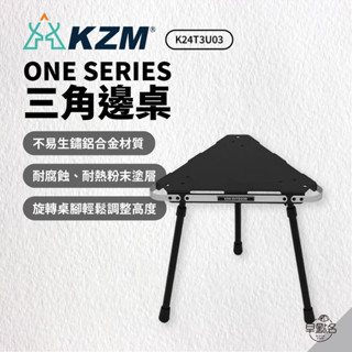 早點名｜KAZMI KZM ONE SERIES 三角邊桌 K24T3U03 露營桌 折疊桌 收納桌 戶外桌 三角桌