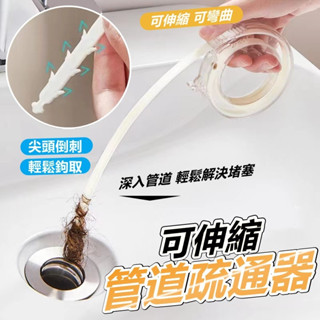 排水管疏通棒 毛髮清理器 管道疏通器【臺灣公司出貨 免運費】可伸縮管道疏通器 水槽清潔鉤 可伸縮清理鉤