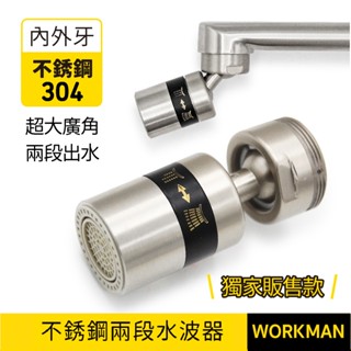 【WORKMAN】臺灣製 不銹鋼 大廣角 兩段式出水 省水認證 水波器 起波器 起泡器 防噴濺 360度轉向 水龍頭
