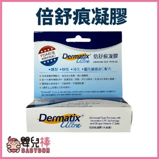 嬰兒棒 倍舒痕凝膠15g 倍舒痕 現貨 美國原裝進口 公司貨 Dermatix Ultra