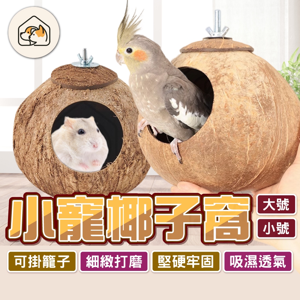 【安裝簡單👍】天然椰殼窩 小寵椰子窩 倉鼠窩 鸚鵡睡窩 鳥巢 寵物用品椰子殼 保暖睡窩 躲藏屋 椰殼造景 鸚鵡椰殼鳥窩