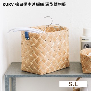 日本 KURV 棉白楊木片 編織 深型 儲物籃 編織籃 收納籃 置物籃 衣物籃 白楊木 手工編織 北歐風