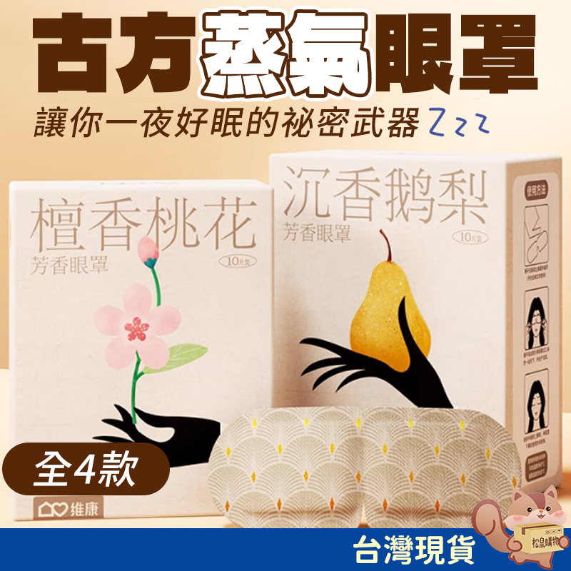 【買10送1】漢方古法草本蒸汽眼罩 香氛蒸氣眼罩 熱敷眼罩 遮光眼罩 睡眠眼罩 發熱眼罩 香氛眼罩 加熱眼罩 眼罩