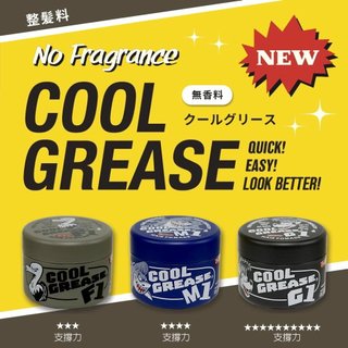日本COOL GREASE F1 M1 G1髮蠟 210G (髮蠟/髮油/髮膠)