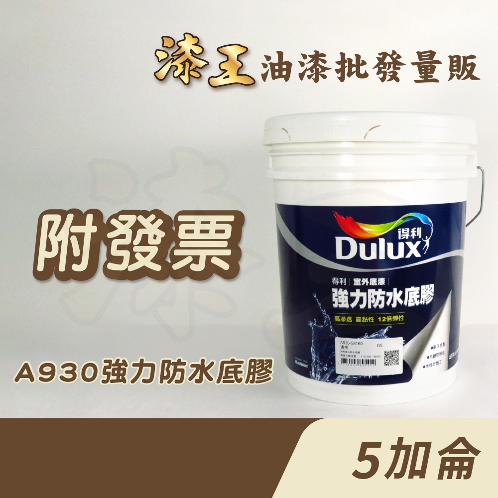 【漆王】得利強力防水底膠A930＜5加侖裝＞／得利930