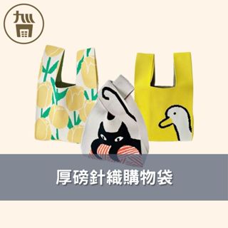 厚磅針織購物袋 款式隨機，歡迎許願 黑貓/鬱金香/鴨子