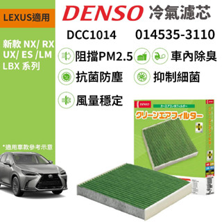 【PP保勁國際】日本DENSO 汽車冷氣濾網 DCC1014 LEXUS NX RX UX ES LM LBX 適用