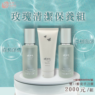 【玫瑰清潔保養組】母親節深層卸妝 清潔 保濕 保養一氣呵成 化妝水 卸妝油 洗面乳 水晶青春露 天然溫和 醫美級RS精選