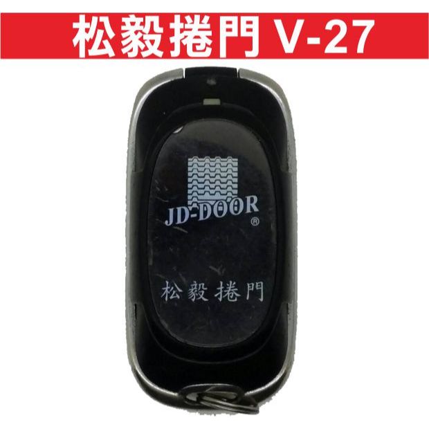 📣(含稅) 松毅捲門 (v27) 發射器 NCC:CCAI12LP211AT4 快速捲門 松毅捲門遙控器  鐵捲門遙控器