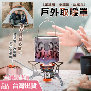 [臺灣發貨 超取] 卡式爐 蜘蛛爐 瓦斯暖爐 CLS 取暖器 取暖爐 取暖罩 不鏽鋼取暖罩 煮水爐(mina百貨) 取暖