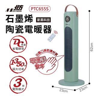 免運NORTHERN北方 陶瓷遙控電暖器-石墨烯 PTC655S另售PTC868TRB