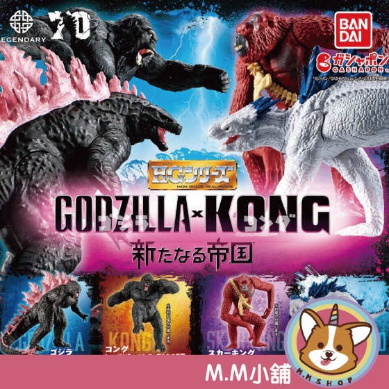 【M.M小舖】 『現貨』 BANDAI 轉蛋 扭蛋 HG哥吉拉與金剛:新帝國 哥吉拉 金剛 新帝國 模型 全4款