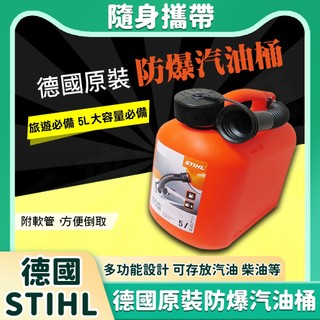 現貨 德國製 STIHL 攜帶式汽油桶 備用油桶 煤油桶 5L 防爆密封式汽油桶 露營好攜帶 附軟管油箱 D-71336