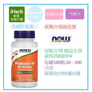 [現貨免運] NOW Foods, 益生菌-10，250 億，100 粒素食膠囊