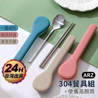 環保餐具 304不鏽鋼【ARZ】【F131】隨身餐具 外出餐具 餐具 餐具組 餐具盒 旅行餐具 筷子湯匙 環保筷 衛生筷