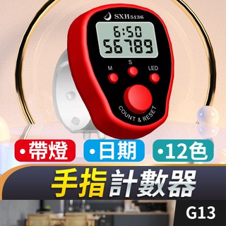 板橋現貨【帶燈 日期時間 手指計數器】帶背光 電子計數器 發光 時鐘 手錶 戒指計數器 唸佛機 唸佛號【傻瓜批發】G13