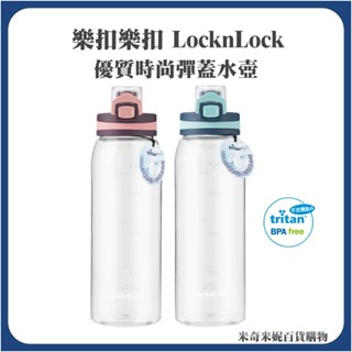 樂扣樂扣優質時尚彈蓋水壺900ml 大容量 Tritan材質