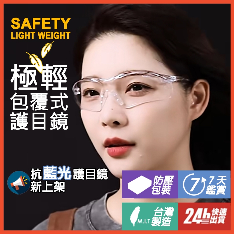 護目鏡S53029 防護眼鏡 防疫面罩 防護眼罩 護目 防疫眼鏡 防護鏡 透明護目鏡 防塵護目鏡 眼鏡 安全眼鏡