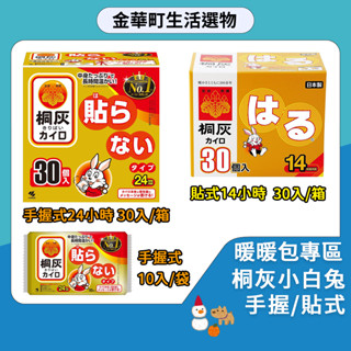 小林製藥 桐灰暖暖包 暖宮貼 小白兔 手握式貼式暖暖包 寒流發熱 滑雪 冬季旅遊 聖誕交換禮物 寒流 禦寒