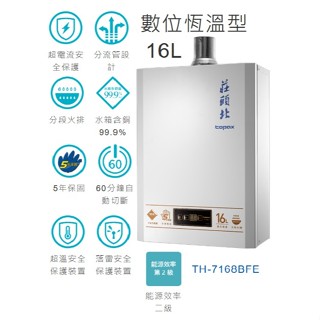 強烈建議請聊聊用優惠~可貨到付款~蝦皮刷卡附發票~莊頭北16公升熱水器/強制排氣/數位恆溫/分段火排/TH-7168FE