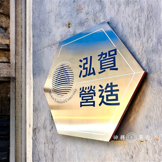 神將廣告▪️鈦金不鏽鋼腐蝕雕刻凹字填色招牌訂造｜MIT 白鐵製鈦金髮絲紋 金色毛絲面 金色 亮面 鏡面 蝕刻陰刻門牌