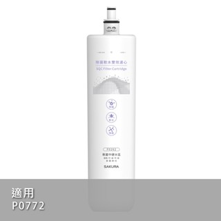 【SAKURA 櫻花】F0262除菌軟水雙效濾心【適用P0772淨水系統】