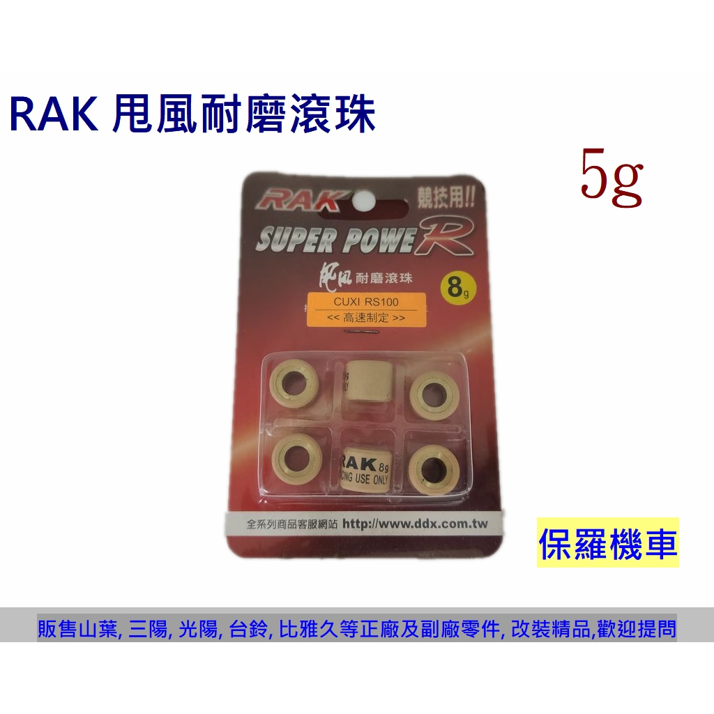 保羅機車 RAK Jog50/90/100. RS100. BWS100 甩風耐磨滾珠(普利珠15*12)