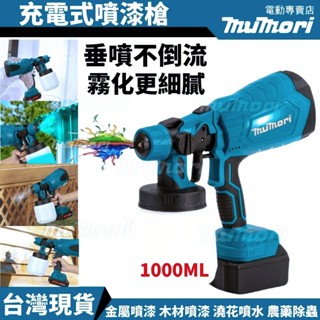 臺灣現貨 牧田噴漆槍 18V鋰電 噴漆槍 電動噴漆槍 電動噴槍 噴漆機 烤漆噴槍 油漆噴槍 油漆 噴漆 電動噴機