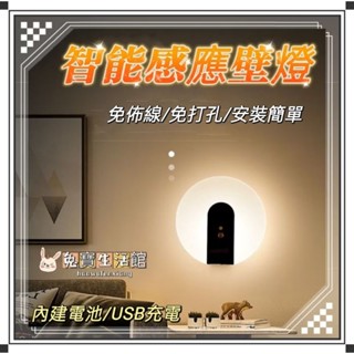 ⭐臺灣現貨⭐智慧人體LED感應燈 感應壁燈 人體感應燈 小夜燈 智慧燈（USB充電免布線）方便造景裝潢