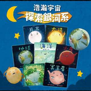 [幾米兒童圖書] 浩瀚宇宙探索銀河系套書-(海洋/太陽/月亮/地球/火星/我們的星球/冥王星) 銀河文化 認識地球 認識月亮 認識太陽 宇宙 科普 星空 科學探索 我們的地球 地球 自然百科 自然