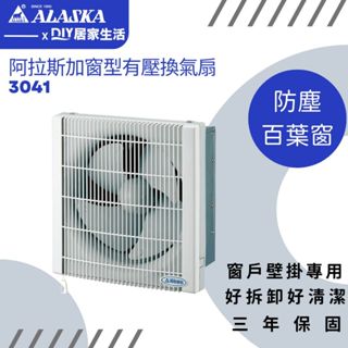 【超值精選】阿拉斯加 換氣扇 3041 3041D 窗戶安裝|附百葉|拉繩開關|臺灣製造|三年保固|聊聊免運費|現貨供應