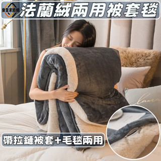 【樂萱家紡】兩用被套毯 帶拉鏈被套+毛毯兩用 親膚裸睡無刺激 A面法蘭絨+B面羊羔絨 超保暖絨毛濃厚不掉毛抗靜電