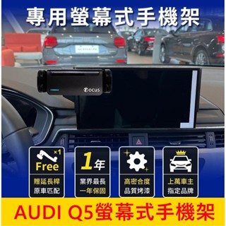 AUDI奧迪【Q5螢幕手機架】10.1吋 2020-2022 手機專用底座 中控螢幕支架 充電支架 螢幕專用底座
