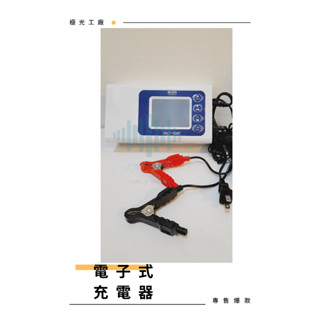 ⚡️極光工廠 | SC-1000 麻新電子式充電器 智慧型 鉛酸電池充電器 汽車電瓶充電器重機電瓶 充電器 電瓶修復