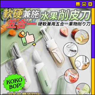 五合一 不鏽鋼 水果削皮刀 水果刀 ┃ KOKOBOP 雜貨店