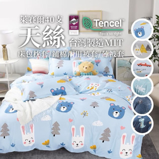 【寢。生活美學】吸濕排汗萊賽爾40支天絲兩用被 床包組 床罩組(單人/雙人/加大/特大 #現貨🉑️超取付款#
