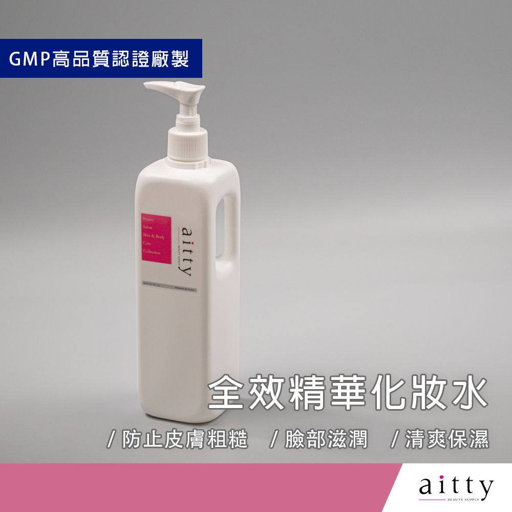 艾緹aitty【全效精華化妝水】專業美容沙龍級.美容沙貨.美容院沙貨.美容院大容量.保濕化妝水.濕敷化妝水.平衡化妝水