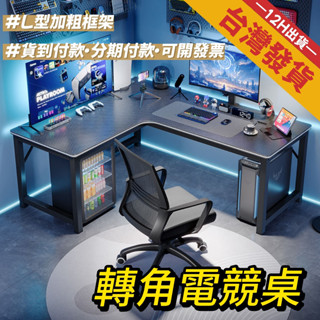 臺灣發貨💥 爆款產品 L形電腦桌 一體式轉角桌 電腦桌 電競桌 辦公桌 書桌 轉角書桌 轉角電腦桌 l型桌 L書桌