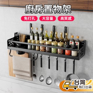 【臺灣發貨】廚房置物架 壁掛置物架 免打孔 超承重 收納架 置物架 壁掛架 廚房收納 碗碟架 刀架 鍋架 水槽置物架
