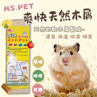 15L MS.PET 爽快原味木屑 小動物木屑墊材 木屑 天然小寵木屑墊料 鼠用木屑 黃金鼠 倉鼠木屑 小寵木屑