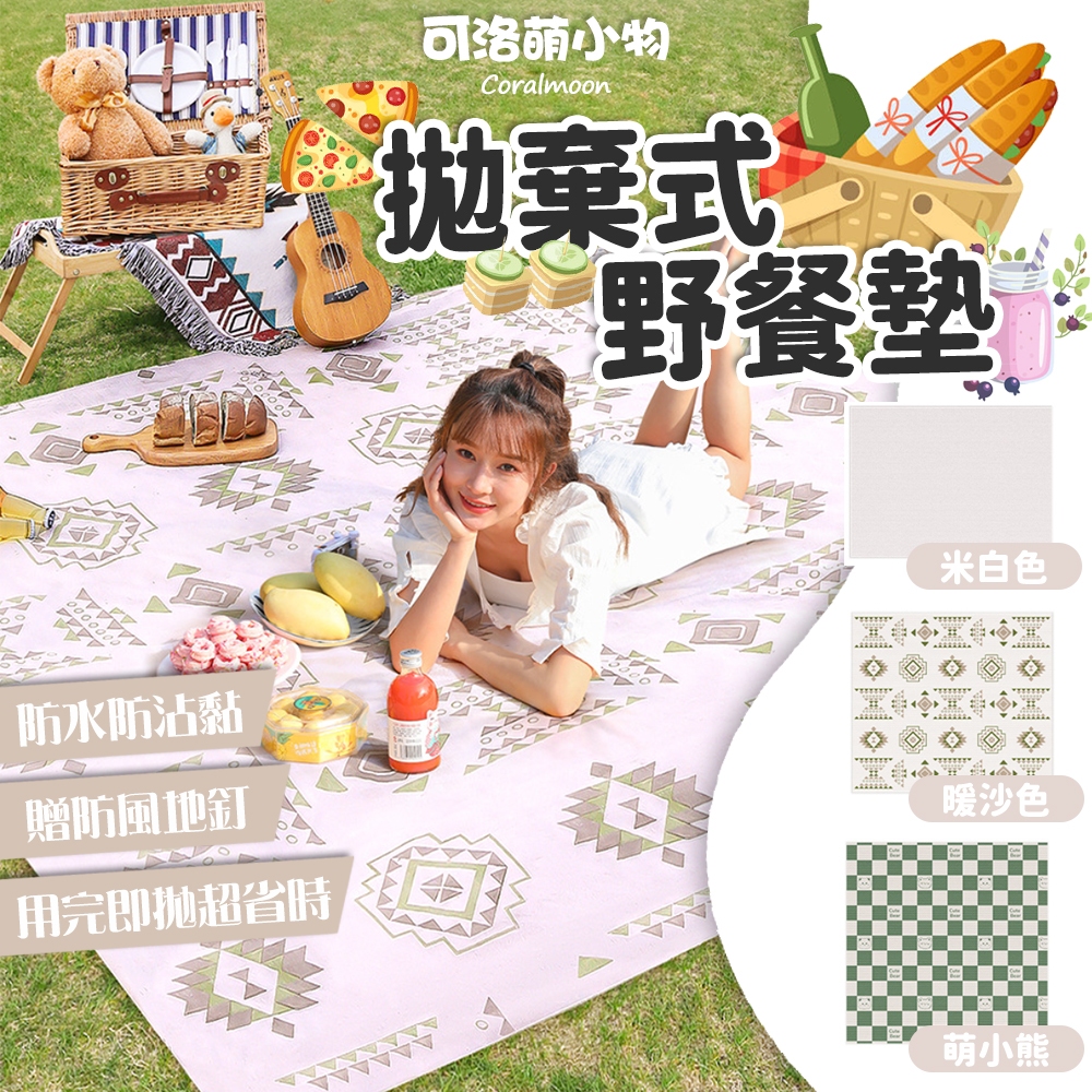 【台灣現貨】拋棄式野餐墊 防水墊 一次性 防水 地墊 草地墊 露營墊 戶外 防水野餐墊 餐墊 露營 野餐 沙灘墊 墊子