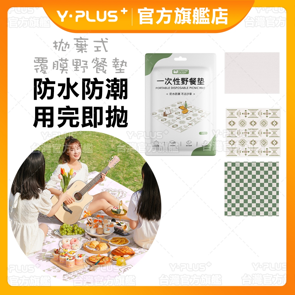 【YPLUS文具】拋棄式野餐墊 防水墊 防水野餐墊 餐墊 露營 野餐 沙灘墊 墊子 一次性 防水 地墊 草地墊