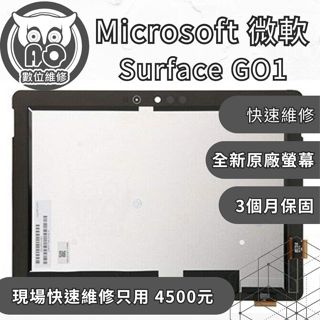 A.O.數位維修╮微軟 Surface Go1維修 更換原廠螢幕 Surface維修 螢幕破裂 螢幕閃爍 筆電顯示異常