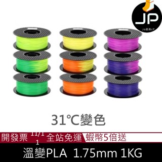 開立發票 整齊收卷 3D列印耗材 溫變PLA 1.75mm 1KG(純料重) 3D列印線材 3d列印材料