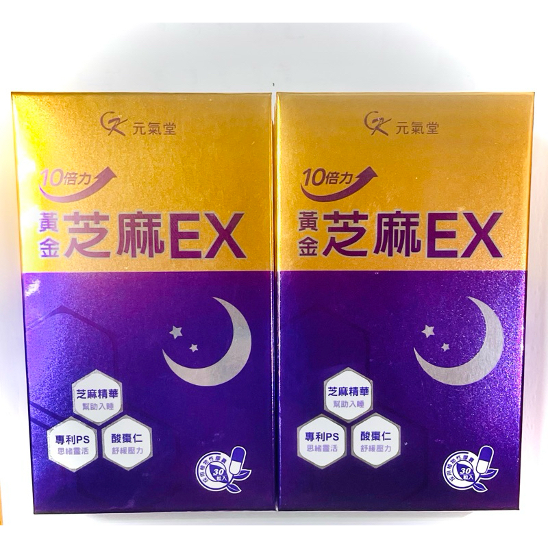 元氣堂 活動優惠中 黃金芝麻EX  30粒/盒 10倍力芝麻素舒眠活力組  芝麻ex 芝麻 芝麻明